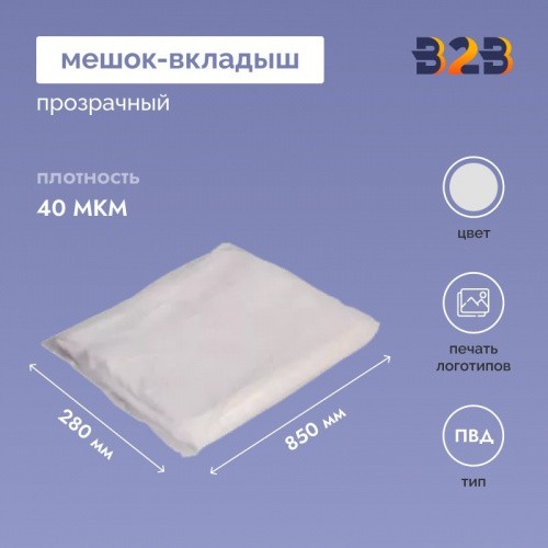 Мешок-вкладыш ПВД 280+(2Х90)Х850 ММ /40 МКМ