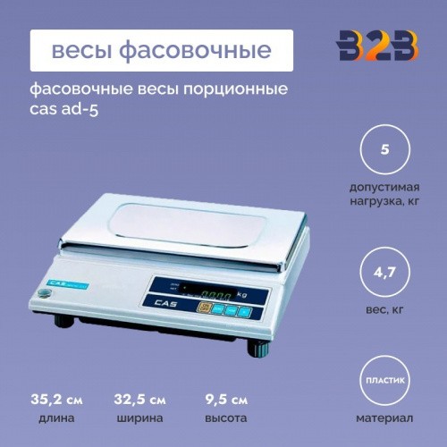 Фасовочные весы порционные CAS AD-5