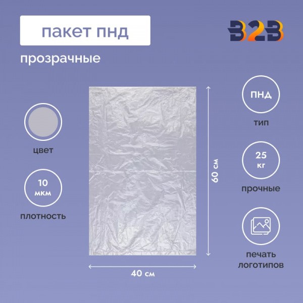 Пакет ПНД 40*60см, 10мкм