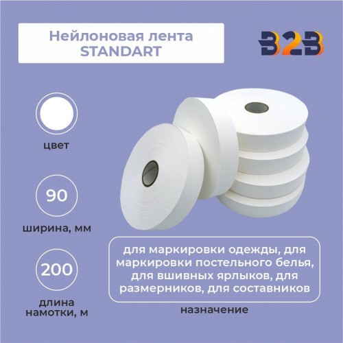 Нейлоновая лента Standart 90 мм х 200м (белая)