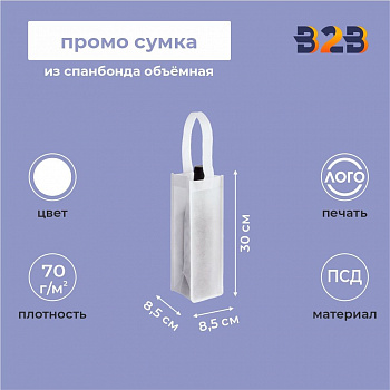 Промо сумка из спанбонда для одной бутылки