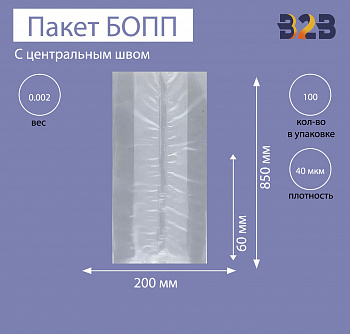 Пакет с центральным швом и боковыми фальцами 8,5x6x20 см, 40мкм