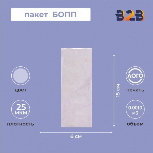 Пакет БОПП 6*15см, 25мкм