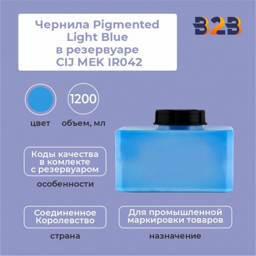 Чернила Pigmented Light Blue в резервуаре 1,2 л CIJ MEK IR042