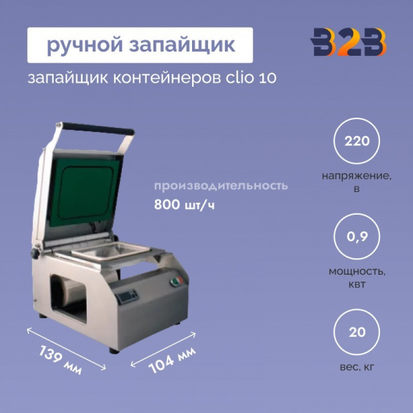 РУЧНОЙ ЗАПАЙЩИК КОНТЕЙНЕРОВ CLIO 10