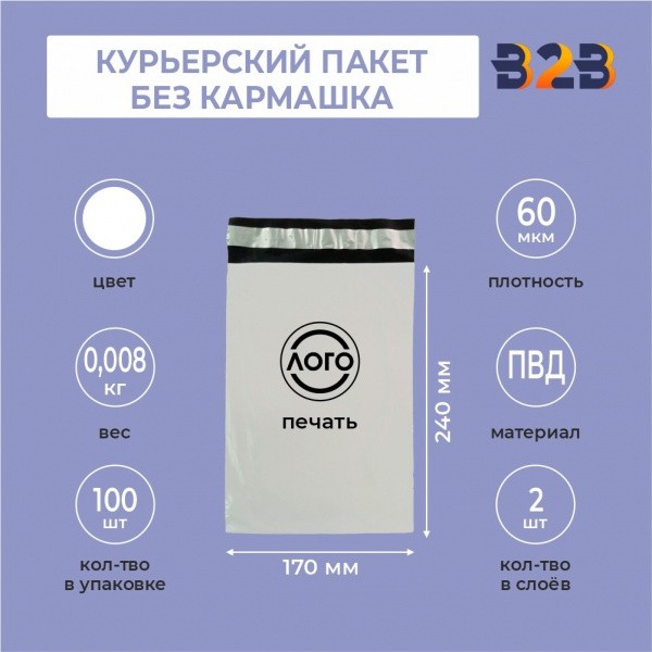 КУРЬЕРСКИЙ ПАКЕТ 170*240 ММ (60 МКМ, БЕЗ КАРМАШКА) С ВАШИМ ЛОГОТИПОМ