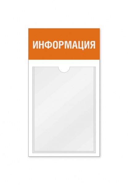 Информационный стенд 1 карман
