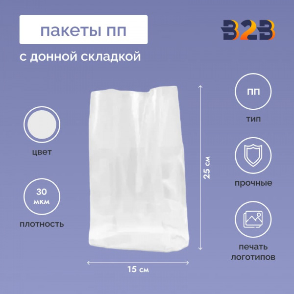 ПП Пакет с донной складкой 15см*25см(+5см), 30мкм, 100 шт./уп.