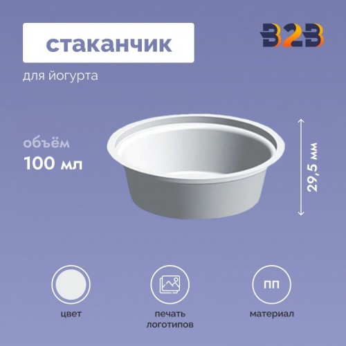 Стаканчик для йогурта объемом 100 мл высотой 29,5 мм