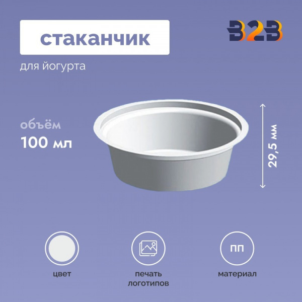 Стаканчик для йогурта объемом 100 мл высотой 29,5 мм