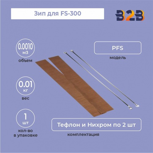 Зип для FS-300 (нихром, тефлон - по 2 шт.)