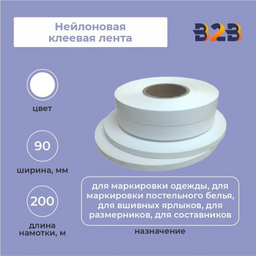 Нейлоновая клеевая лента 90мм х 200м (белая)