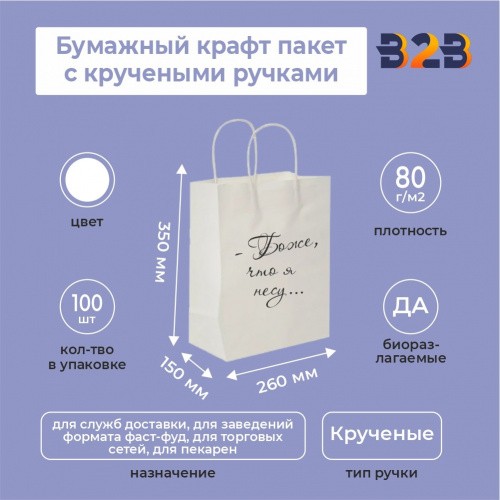Бумажный крафт пакет с кручеными ручками, белый, 260*150*350 мм