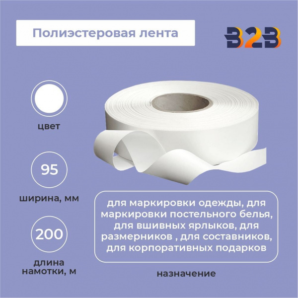 Полиэстеровая лента 95мм х 200м