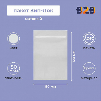 Матовый пакет Зип-Лок 8х12, 50 мкм