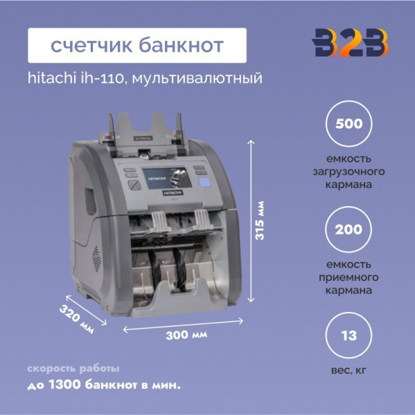 Счетчик банкнот HITACHI iH-110