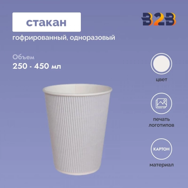Гофрированный стакан 300 мл