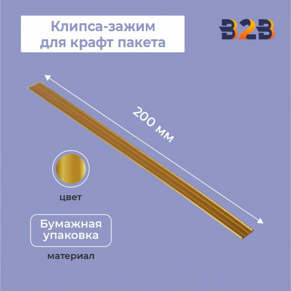 Клипса-зажим для крафт пакета, 200мм, золотая