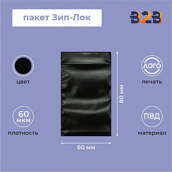 Пакет Зип-Лок 6*8, 60мкм, черные