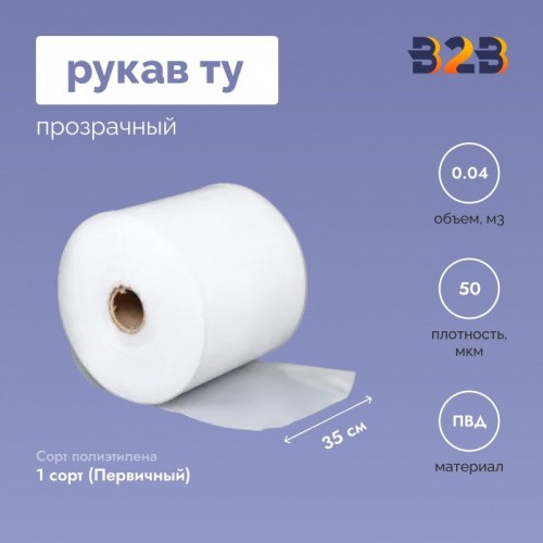 Рукав ТУ 35см*50мкм, ПВД, прозрачный (ПВД 153)
