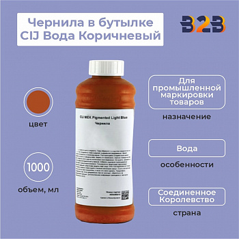 Чернила в бутылке 1л CIJ Вода Коричневый