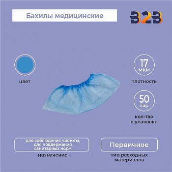 Бахилы медицинские синие КОМПЛЕКТ 100 штук (50 пар), 4,5 г, ПНД,