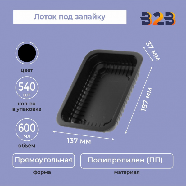 Лоток под запайку 187х137х37, РР черный (600мл) 540 шт,