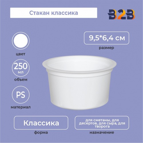 Стакан классика 250, PS, белый