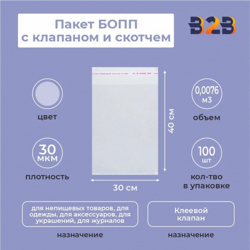 Пакет БОПП 30*40см, 30мкм, с клапаном и скотчем, 100 шт./уп.