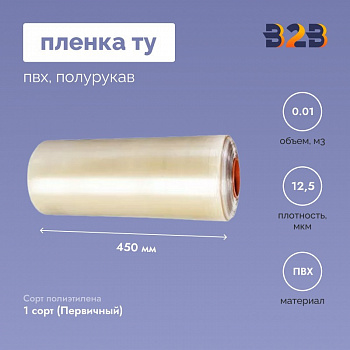 Пленка ТУ ПВХ полурукав 450мм, 12,5мкм, 750п.м.