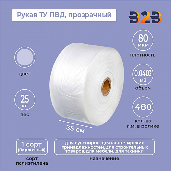 Рукав ТУ ПВД 35см*80мкм, прозрачный
