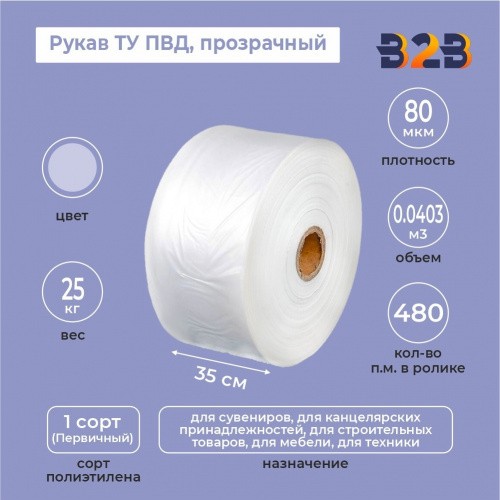 Рукав ТУ ПВД 35см*80мкм, прозрачный