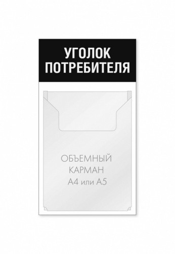 Уголок потребителя 250 х 450 мм 1 объемный карман А4