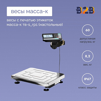 Весы с печатью этикеток МАССА-К ТВ-S_RP1 (настольные)
