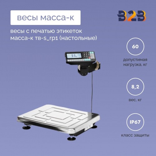 Весы с печатью этикеток МАССА-К ТВ-S_RP1 (настольные)
