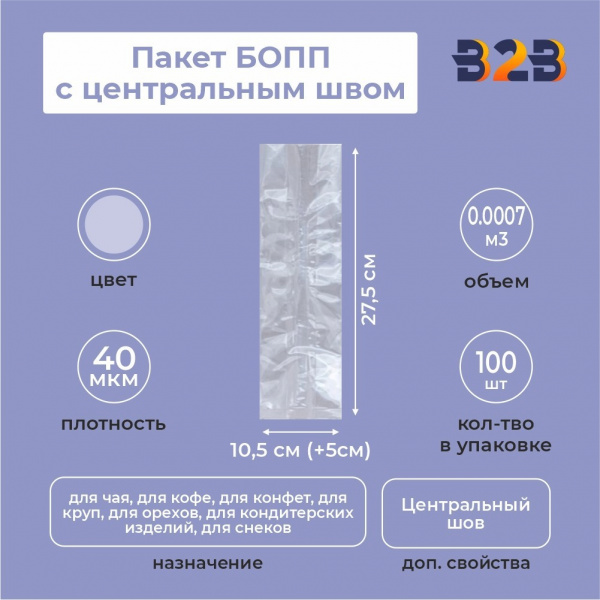 Пакет БОПП с центральным швом 10,5см (+5см) *27,5см, 40мкм