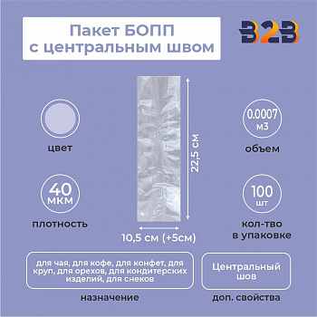 Пакет БОПП с центральным швом 10,5см (+5см) *22,5см, 40мкм