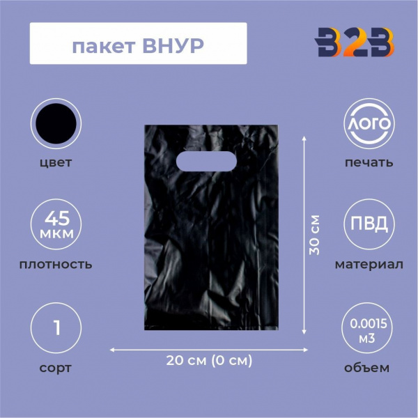 Пакет ВНУР 20см*30см(+0)*45мкм, ПВД, черный
