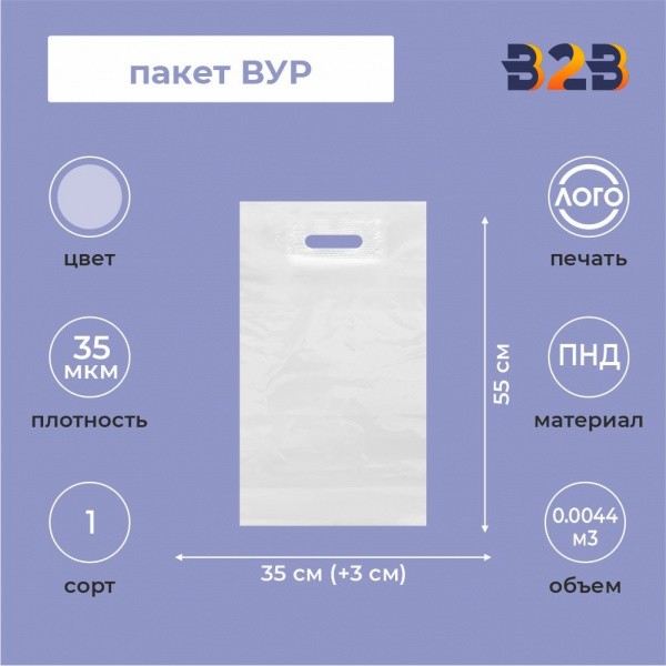 Пакет ВУР 35*55см(+4см), 35мкм, ПНД, прозрачный