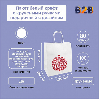Пакет белый крафт с кручеными ручками подарочный с дизайном, 220*120*250, 80 г/м2