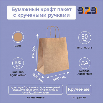 Пакет крафт с кручеными ручками 400*200*510, 90 г/м2