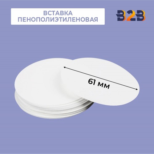 ВСТАВКА 61 ММ ПЕНОПОЛИЭТИЛЕНОВАЯ