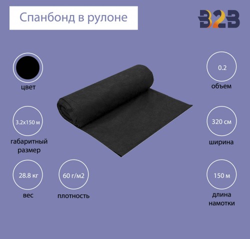 Спанбонд в рулоне №60 (3.2x150м) черный