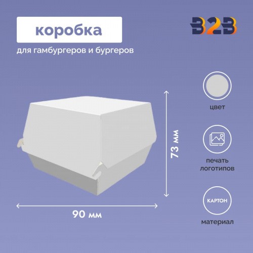 Коробка для гамбургера белая