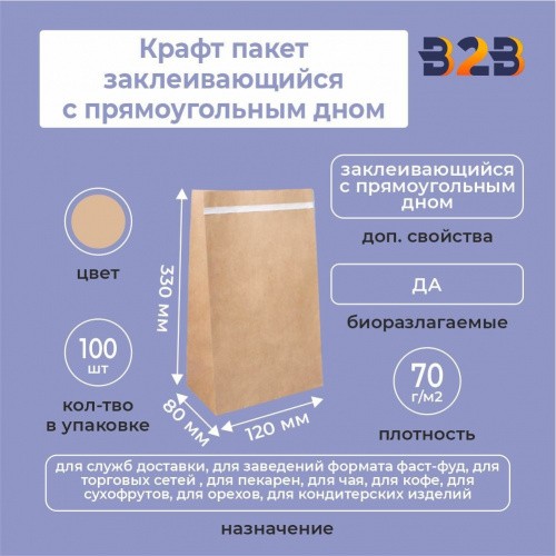 Крафт пакет заклеивающийся с прямоугольным дном 120*80*330 мм 70 г/м2 бурый