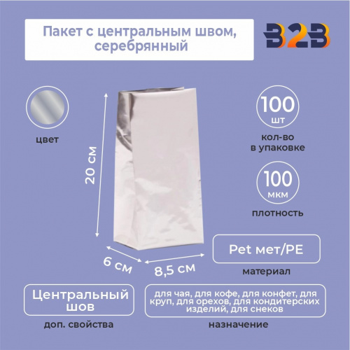 Пакет с центральным швом 8,5(+6)*20 см, Pet мет/PE, серебрянный