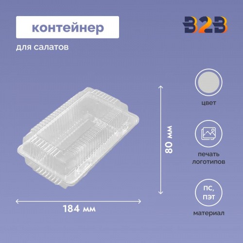 Прямоугольный контейнер для салатов, ПС, ПЭТ, прозрачный