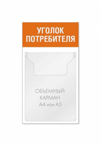 Уголок потребителя 250 х 450 мм 1 объемный карман А4