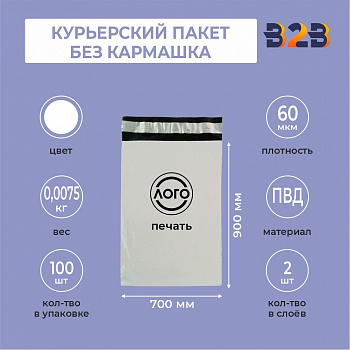 КУРЬЕРСКИЙ ПАКЕТ 700*900 ММ (60 МКМ, БЕЗ КАРМАШКА) С ВАШИМ ЛОГОТИПОМ