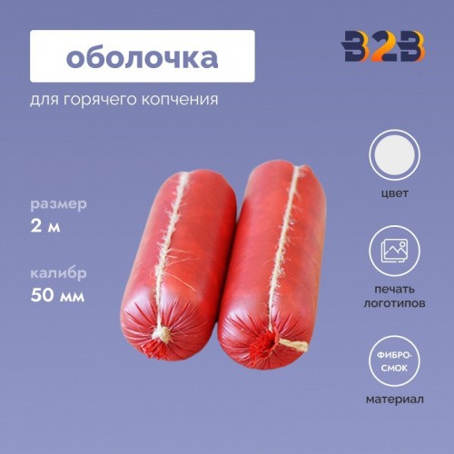 Оболочка для горячего копчения, 2 метра - калибр 50 мм (Фибросмок, полимерная)